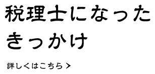 税理士になったきっかけ