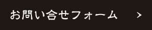 お問い合せフォーム