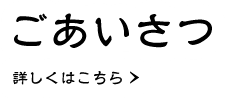 ごあいさつ